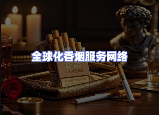全球香烟贸易物流